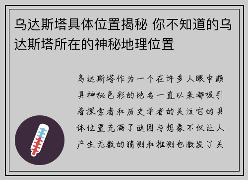 乌达斯塔具体位置揭秘 你不知道的乌达斯塔所在的神秘地理位置