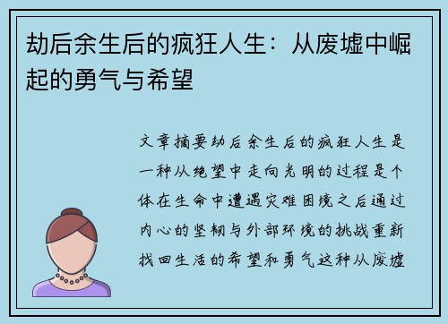 劫后余生后的疯狂人生：从废墟中崛起的勇气与希望