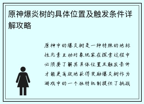 原神爆炎树的具体位置及触发条件详解攻略