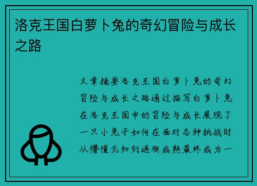 洛克王国白萝卜兔的奇幻冒险与成长之路