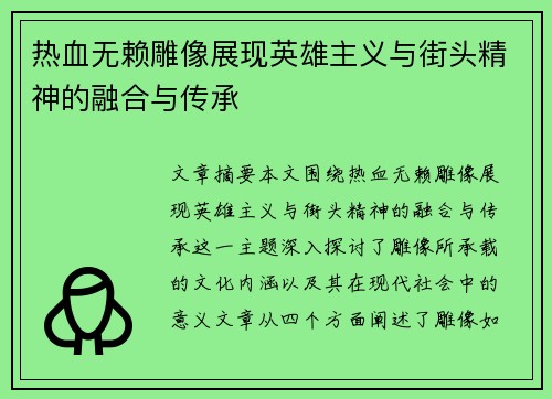 热血无赖雕像展现英雄主义与街头精神的融合与传承
