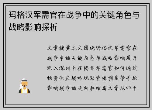 玛格汉军需官在战争中的关键角色与战略影响探析
