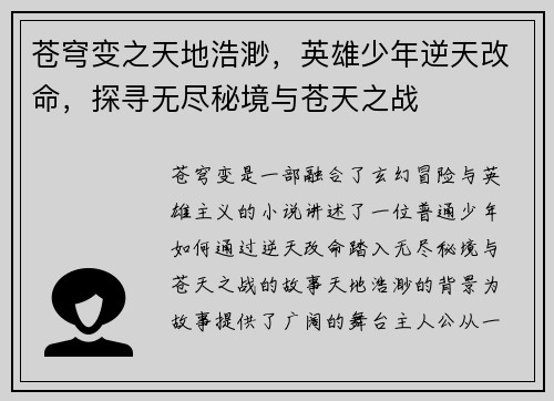 苍穹变之天地浩渺，英雄少年逆天改命，探寻无尽秘境与苍天之战