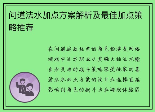 问道法水加点方案解析及最佳加点策略推荐