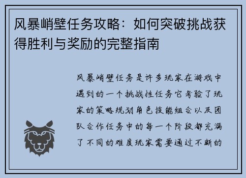风暴峭壁任务攻略：如何突破挑战获得胜利与奖励的完整指南