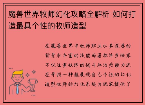魔兽世界牧师幻化攻略全解析 如何打造最具个性的牧师造型